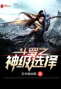 《斗罗之神级选择》