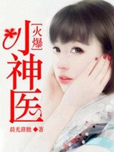 《火爆小神醫》