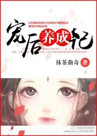 《寵後養成記》