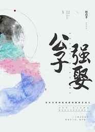 《公子強娶》