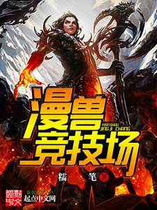 《漫獸競技場》