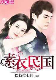 《素衣民國》