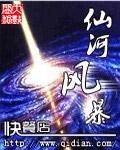 《仙河風暴》