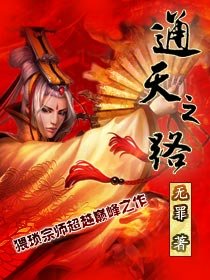 《通天之路》