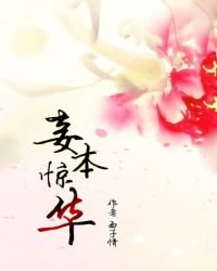 《妾本驚華》