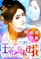 《兒子裝瘋孃親賣傻:王爺玩不過我》