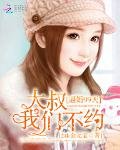 《逼婚99天:大叔我們不約》