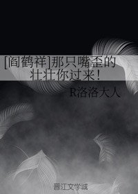 （真人同人）[閻鶴祥]那隻嘴歪的壯壯你過來！