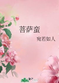 《菩薩蠻》