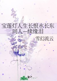 宝莲灯人生长恨水长东同人—续缘泪