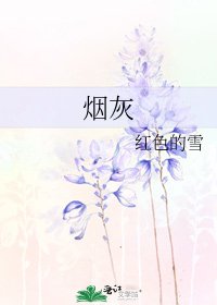 《菸灰》