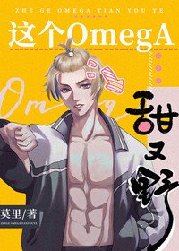 《這個omega甜又野》