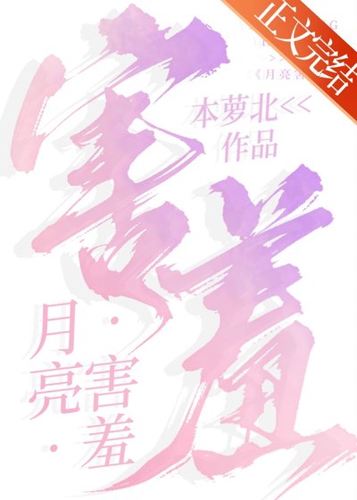 月亮害羞