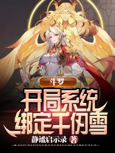《鬥羅:開局系統繫結千仞雪》