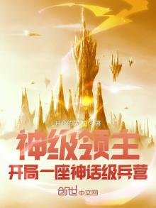 《神級領主:開局一座神話級兵營》