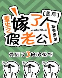 《重生之嫁了個假老公(星際)》