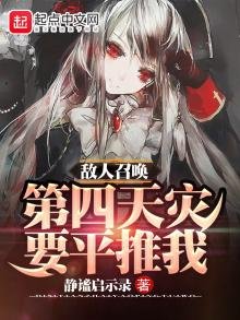 《敵人召喚第四天災要平推我》