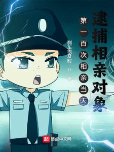 《第一百次相親當天,逮捕相親物件》