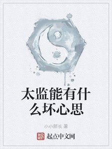 《太监能有什么坏心思》