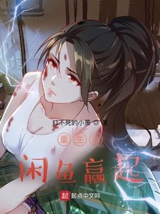 《重生从闲鱼赢起》