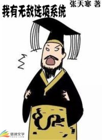 《我有無敵選項系統》