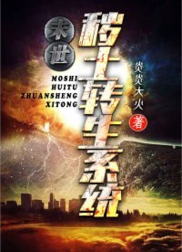 《末世:穢土轉生系統》