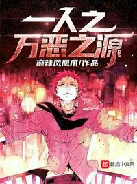 《一人之万恶之源》