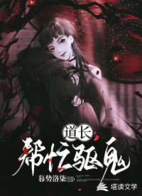 《道長!幫忙驅鬼》