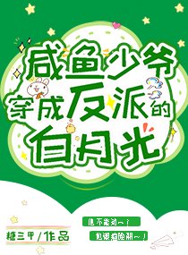 《鹹魚少爺穿成反派的白月光》