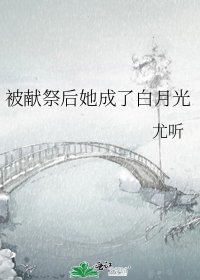 《被獻祭後她成了白月光》