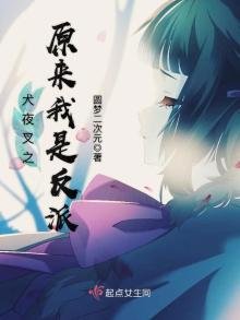 《犬夜叉之原来我是反派》