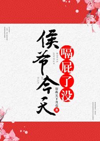 《侯爺今天嗝屁了沒》
