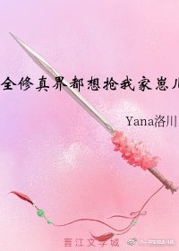 全修真界都想搶我家崽兒