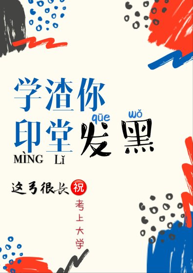 《學渣你印堂發黑》