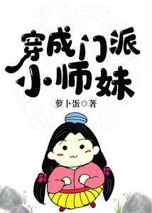 《穿成门派小师妹》
