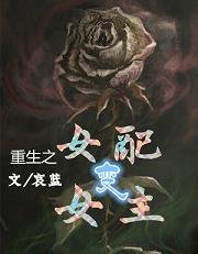《重生之女配变女主/女配,女主,傻傻分不清楚》
