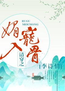 《清穿之媚寵入骨》