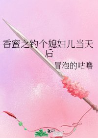 《香蜜之釣個媳婦兒當天後》