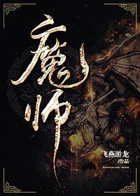 《魔师》