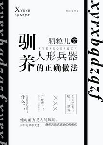 《驯养人形兵器的正确做法》