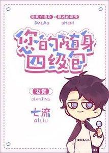 《您的隨身四級包》