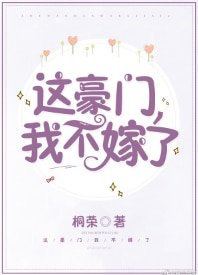 《這豪門,我不嫁了!》