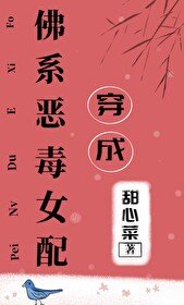 《穿成佛系恶毒女配》