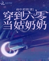 《穿到六零當姑奶奶》