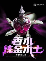 《香水鍊金術士》