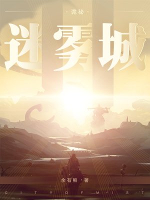 《詭秘:迷霧城》
