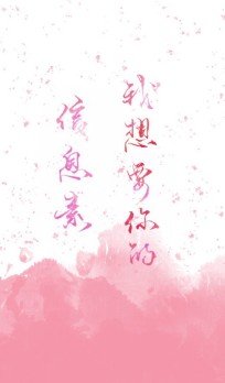 我想要你的資訊素