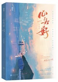《心頭好》