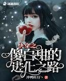 《快穿之傻白甜的进化之路》