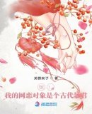 《驚!我的網戀物件是個古代暴君》